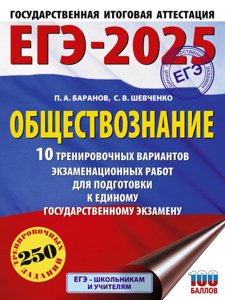 Обложка книги  «ЕГЭ-2025. Обществознание. 10 тренировочных вариантов экзаменационных работ для подготовки к единому государственному экзамену»