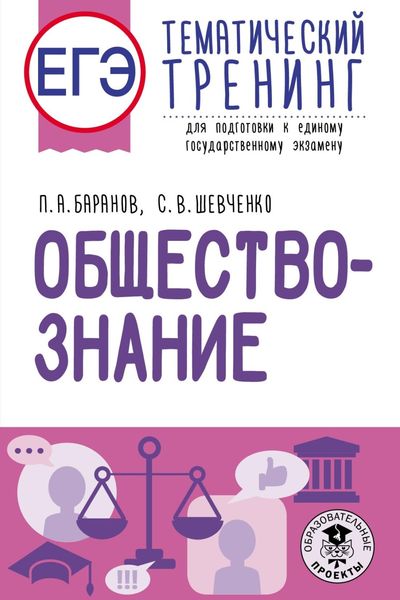 Обложка книги  «ЕГЭ. Обществознание. Тематический тренинг для подготовки к единому государственному экзамену»