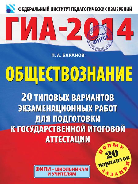 Обложка книги  «ГИА-2014. Обществознание. 20 типовых вариантов экзаменационных работ для подготовки к государственной итоговой аттестации»