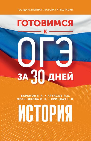 Обложка книги  «Готовимся к ОГЭ за 30 дней. История»