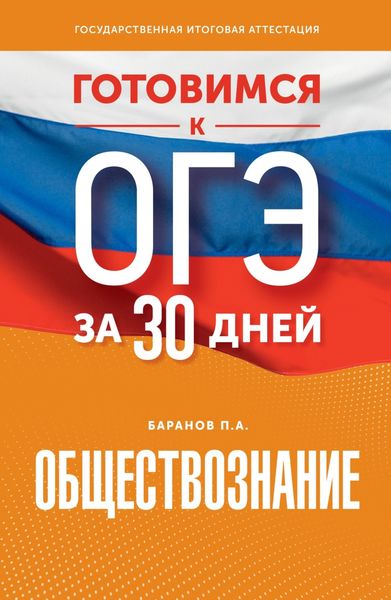 Обложка книги  «Готовимся к ОГЭ за 30 дней. Обществознание»