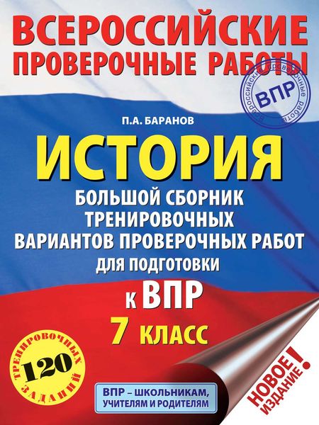 Обложка книги  «История. Большой сборник тренировочных вариантов проверочных работ для подготовки к ВПР. 7 класс»