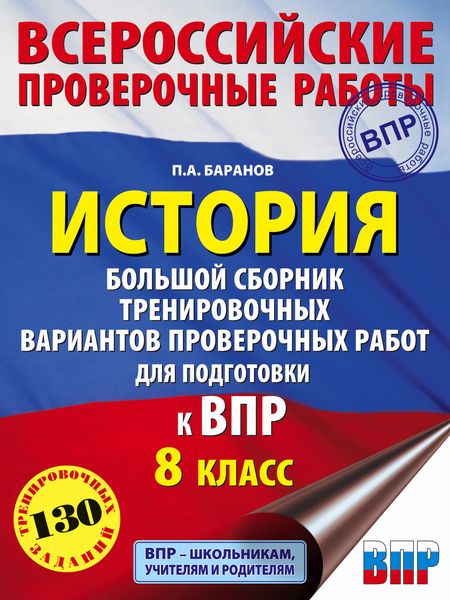 Обложка книги  «История. Большой сборник тренировочных вариантов проверочных работ для подготовки к ВПР. 8 класс»