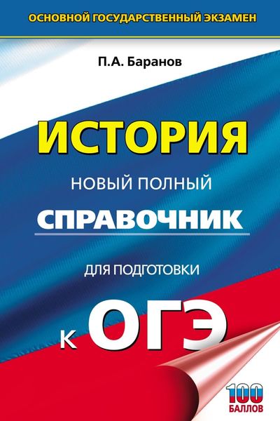 Обложка книги  «История. Новый полный справочник для подготовки к ОГЭ»
