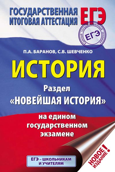 Обложка книги  «История. Раздел «Новейшая история» на едином государственном экзамене»