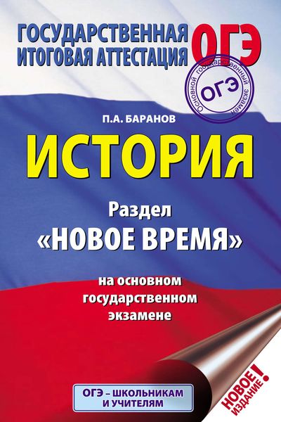 Обложка книги «История. Раздел «Новое время» на основном государственном экзамене»