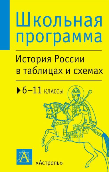 Обложка книги  «История России в таблицах и схемах. 6-11 классы»