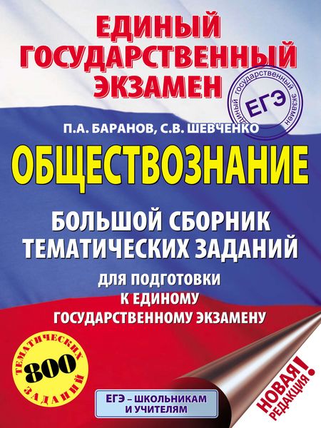 Обложка книги  «Обществознание. Большой сборник тематических заданий для подготовки к единому государственному экзамену»