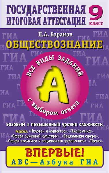 Обложка книги  «Обществознание. Часть 1 (А). Все виды заданий с выбором ответа. Базовый и повышенный уровни сложности. Содержательные блоки «Человек и общество», «Сфера духовной культуры», «Экономика», «Социальная сфера», «Сфера политики и социального управления», «Право». 9 класс»