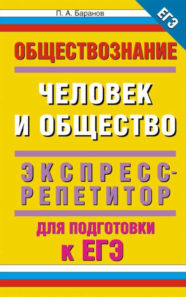Обложка книги  «Обществознание. Человек и общество. Экспресс-репетитор для подготовки к ЕГЭ»