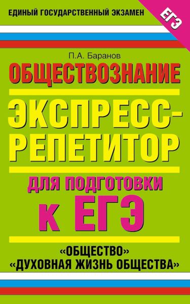 Обложка книги  «Обществознание. Экспресс-репетитор для подготовки к ЕГЭ. «Общество». «Духовная жизнь общества»»