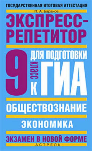Обложка книги  «Обществознание. Экспресс-репетитор для подготовки к ГИА. «Экономика». 9 класс»