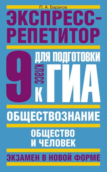 Обложка книги  «Обществознание. Экспресс-репетитор для подготовки к ГИА. «Общество и человек». 9 класс»