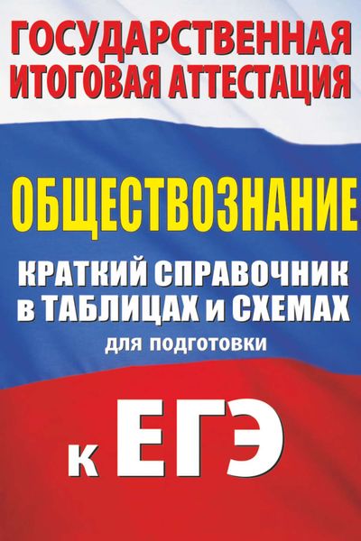 Обложка книги  «Обществознание. Краткий справочник в таблицах и схемах для подготовки к ЕГЭ»