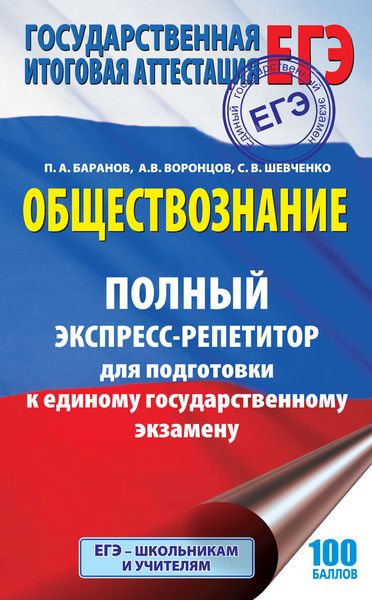 Обложка книги  «Обществознание. Полный экспресс-репетитор для подготовки к единому государственному экзамену»