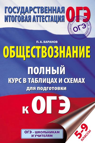 Обложка книги  «Обществознание. Полный курс в таблицах и схемах. 5–9 классы»