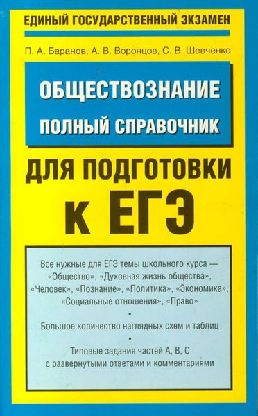 Обложка книги  «Обществознание. Полный справочник для подготовки к ЕГЭ»