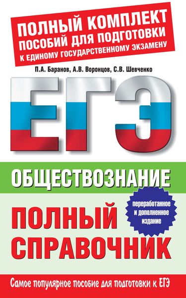 Обложка книги «Обществознание. Полный справочник»