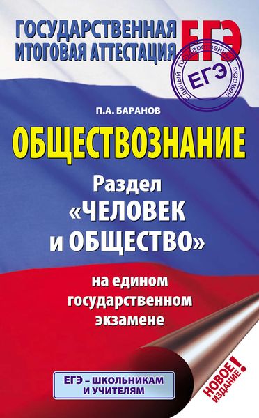 Обложка книги  «Обществознание. Раздел «Человек и общество» на едином государственном экзамене»