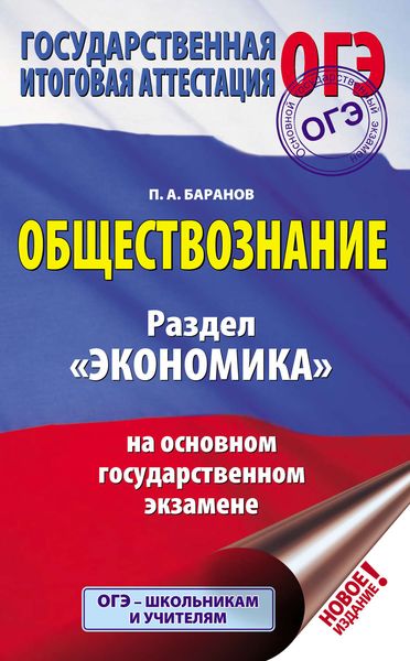 Обложка книги «Обществознание. Раздел «Экономика» на основном государственном экзамене»