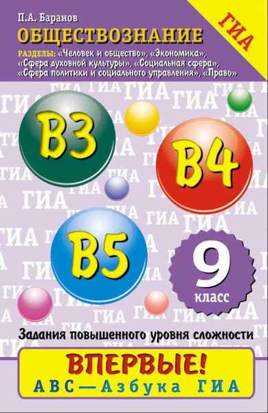 Обложка книги  «Обществознание. Содержательные блоки «Человек и общество», «Сфера духовной культуры», «Экономика», «Социальная сфера», «Сфера политики и социального управления», «Право». Задания повышенного уровня сложности: В3, В4, В5. 9 класс»