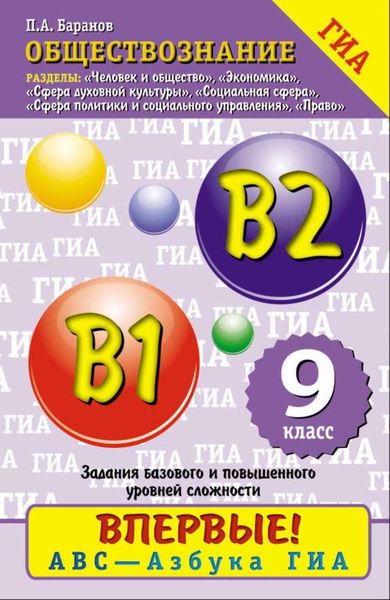 Обложка книги  «Обществознание. Содержательные блоки «Человек и общество», «Сфера духовной культуры», «Экономика», «Социальная сфера», «Сфера политики и социального управления», «Право». Задания базового и повышенного уровней сложности: В1, В2. 9 класс»