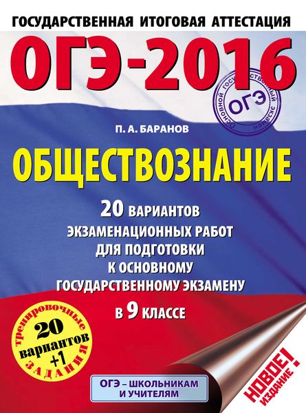 Обложка книги  «ОГЭ-2016. Обществознание. 20 вариантов экзаменационных работ для подготовки к основному государственному экзамену в 9 классе»