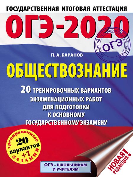 Обложка книги «ОГЭ-2020. Обществознание. 20 тренировочных вариантов экзаменационных работ для подготовки к основному государственному экзамену»