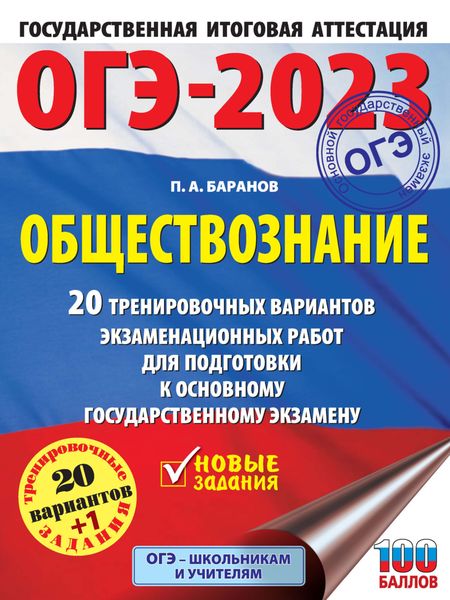 Обложка книги  «ОГЭ-2023. Обществознание. 20 тренировочных вариантов экзаменационных работ для подготовки к основному государственному экзамену»