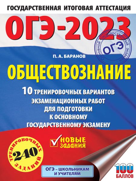 Обложка книги «ОГЭ-2023. Обществознание. 10 тренировочных вариантов экзаменационных работ для подготовки к основному государственному экзамену»