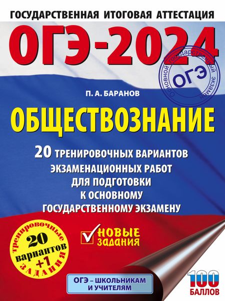 Обложка книги «ОГЭ-2024. Обществознание. 20 тренировочных вариантов экзаменационных работ для подготовки к основному государственному экзамену»
