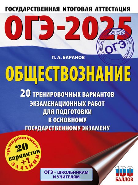 Обложка книги  «ОГЭ-2025. Обществознание. 20 тренировочных вариантов экзаменационных работ для подготовки к основному государственному экзамену»