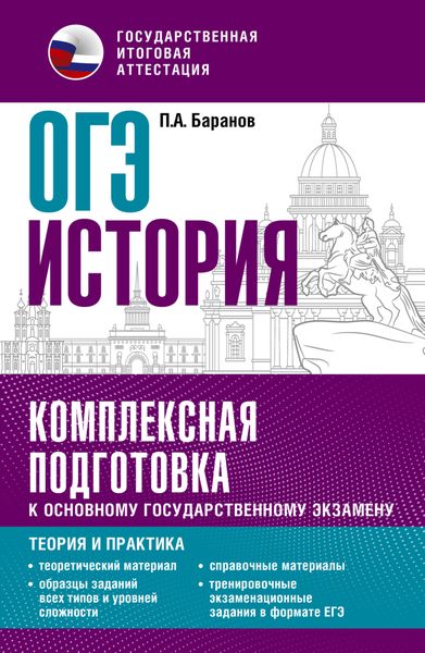 Обложка книги  «ОГЭ История. Комплексная подготовка к основному государственному экзамену. Теория и практика»