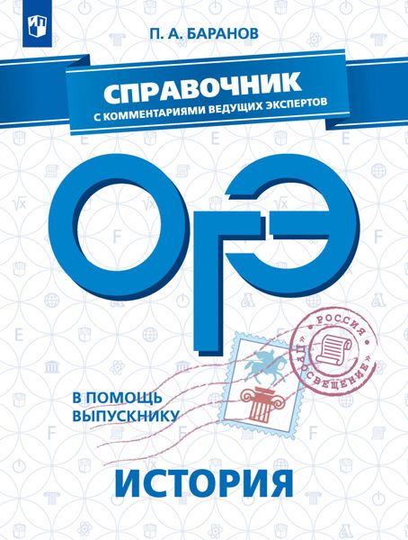 Обложка книги «ОГЭ. История. Справочник с комментариями ведущих экспертов»