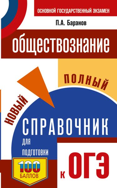 Обложка книги  «ОГЭ. Обществознание. Новый полный справочник для подготовки к ОГЭ»