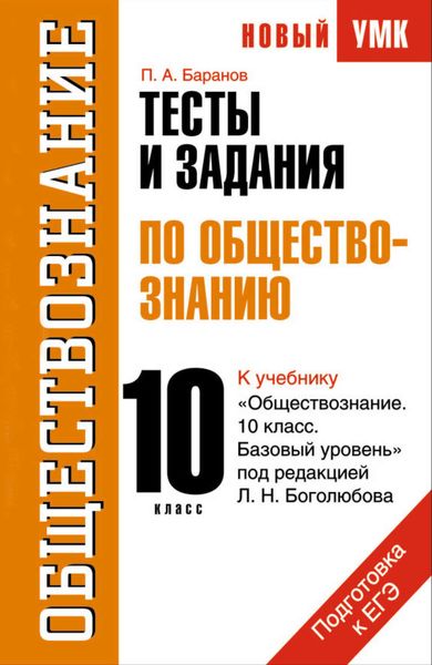 Обложка книги  «Тесты и задания по обществознанию для подготовки к ЕГЭ: к учебнику «Обществознание. 10 класс. Базовый уровень» под ред. Л. Н. Боголюбова. 10 класс»