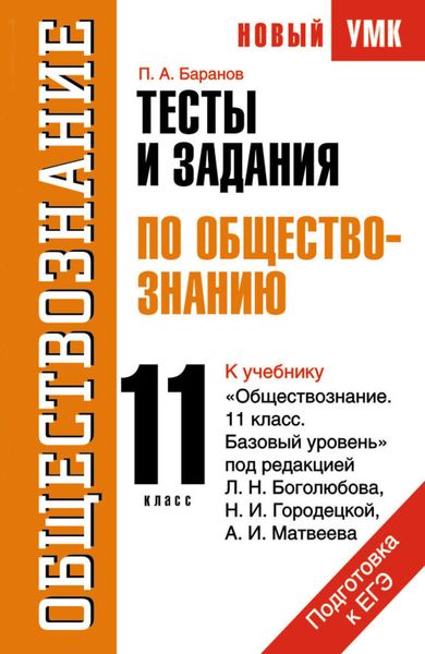 Обложка книги  «Тесты и задания по обществознанию для подготовки к ЕГЭ: к учебнику «Обществознание. 11 класс. Базовый уровень» под ред. Л. Н. Боголюбова, Н. И. Городецкой, А. И. Матвеева. 11 класс»