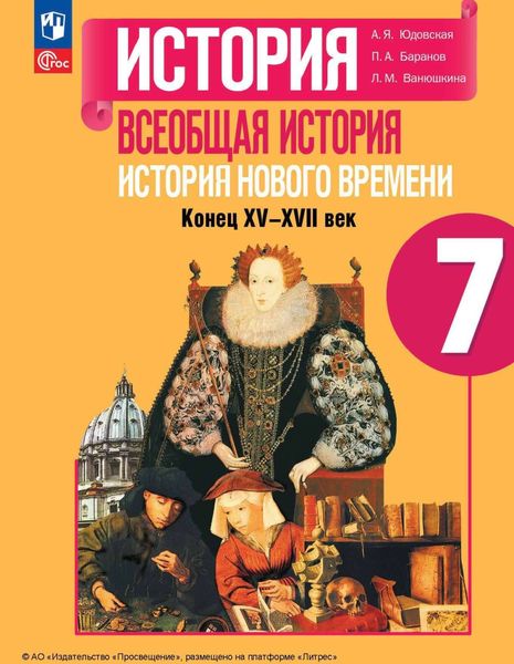 Обложка книги «Всеобщая история. История Нового времени. Конец XV – XVII века. 7 класс»