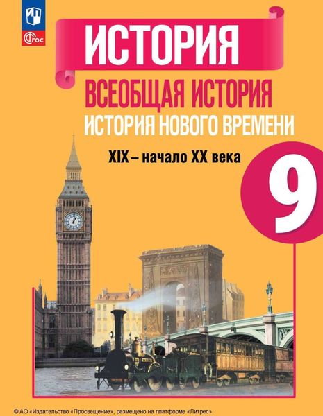 Обложка книги «Всеобщая история. История Нового времени. XIX – начало XX века. 9 класс»