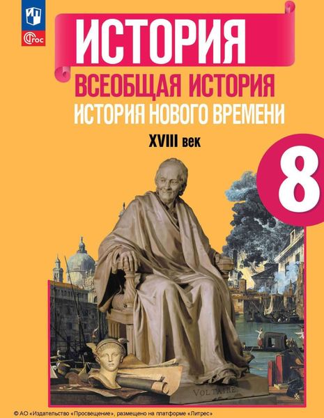 Обложка книги «Всеобщая история. История Нового времени. XVIII век. 8 класс»