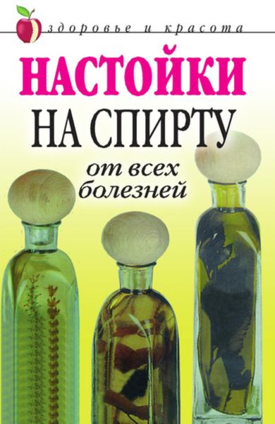 Обложка книги  «Настойки на спирту от всех болезней»