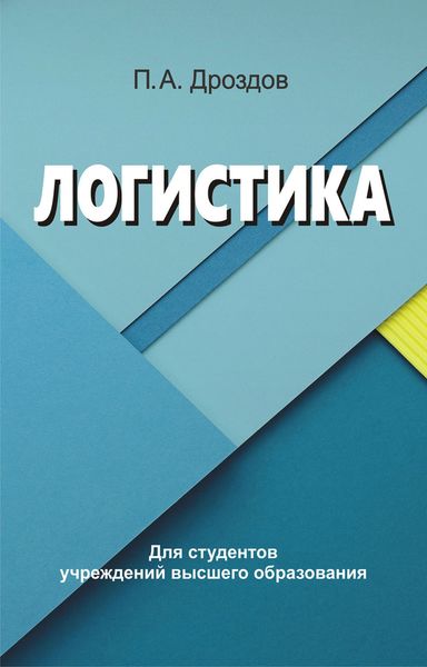 Обложка книги «Логистика»
