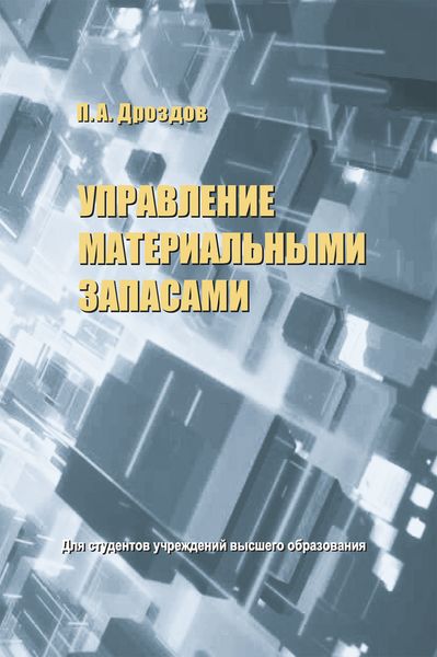 Обложка книги «Управление материальными запасами»