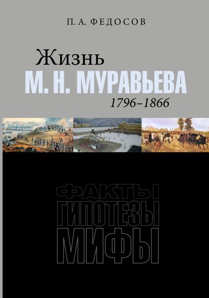 Обложка книги  «Жизнь М. Н. Муравьева (1796–1866). Факты, гипотезы, мифы»