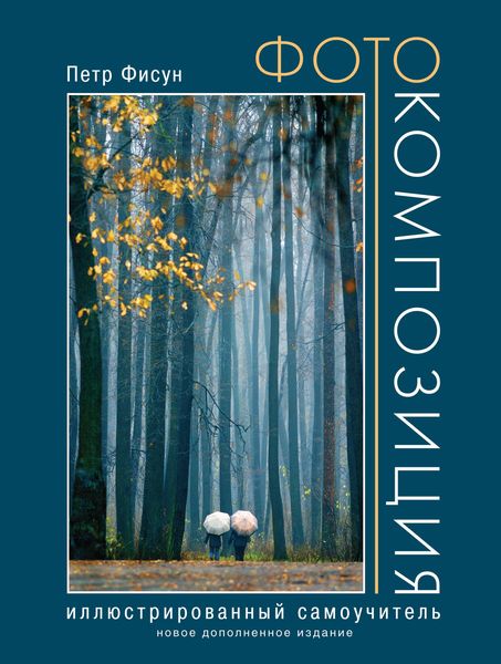 Обложка книги  «Фотокомпозиция. Иллюстрированный самоучитель. Новое дополненное издание»