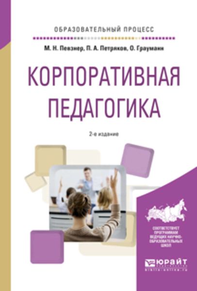 Обложка книги «Корпоративная педагогика 2-е изд., испр. и доп. Учебное пособие»