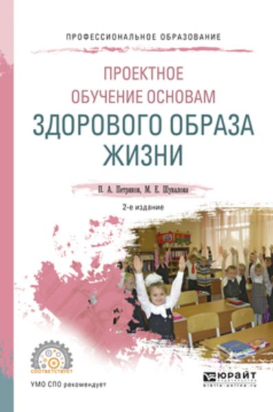 Обложка книги «Проектное обучение основам здорового образа жизни 2-е изд., испр. и доп. Учебное пособие для СПО»