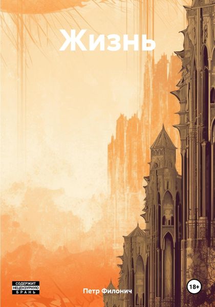 Обложка книги «Жизнь»