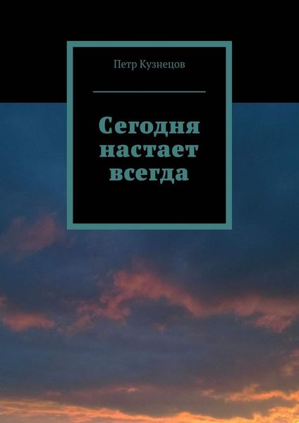 Обложка книги  «Сегодня настает всегда»