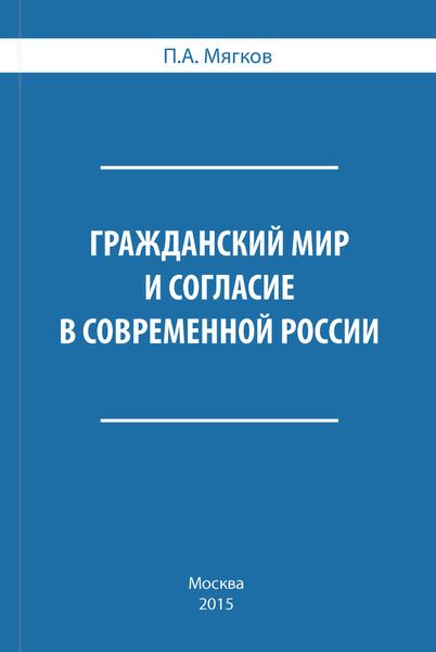 Обложка книги  «Гражданский мир и согласие в современной России»